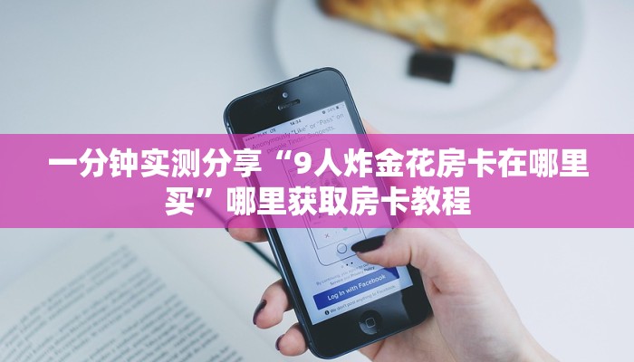 一分钟实测分享“9人炸金花房卡在哪里买”哪里获取房卡教程