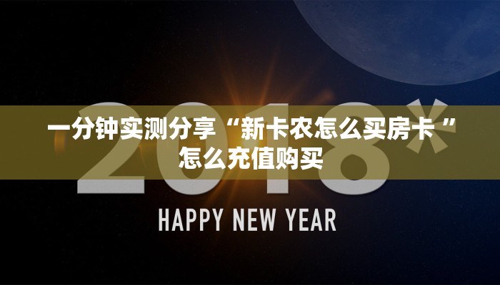一分钟实测分享“新卡农怎么买房卡 ”怎么充值购买