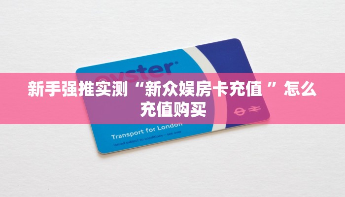 新手强推实测“新众娱房卡充值 ”怎么充值购买