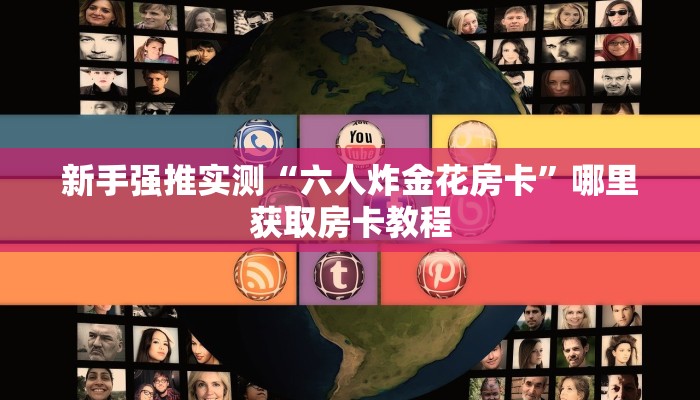 新手强推实测“六人炸金花房卡”哪里获取房卡教程