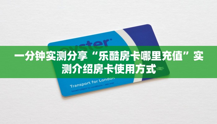 科普新手必备指南“微信炸金花房卡多少钱一张”实测介绍房卡使用方式