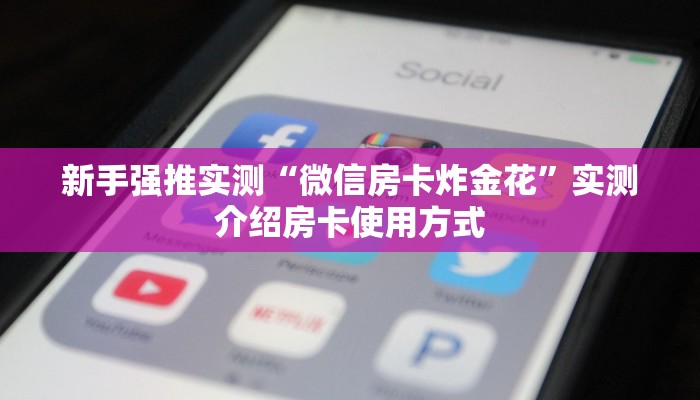 科普新手必备指南“微信链接金花房卡代理”详细房卡怎么购买方式
