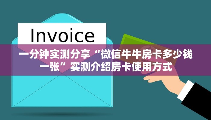 一分钟实测分享“微信牛牛房卡多少钱一张”实测介绍房卡使用方式 一分钟实测分享“微信牛牛房卡多少钱一张”实测介绍房卡使用方式