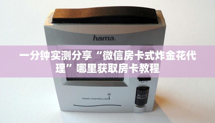 一分钟实测分享“微信房卡式炸金花代理”哪里获取房卡教程