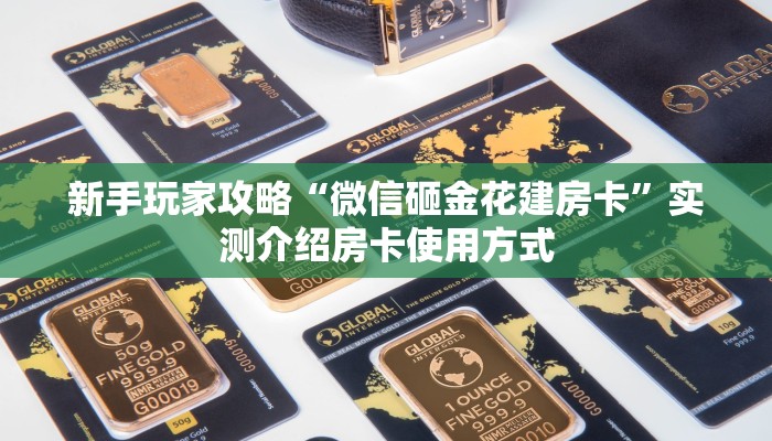 新手玩家攻略“微信砸金花建房卡”实测介绍房卡使用方式