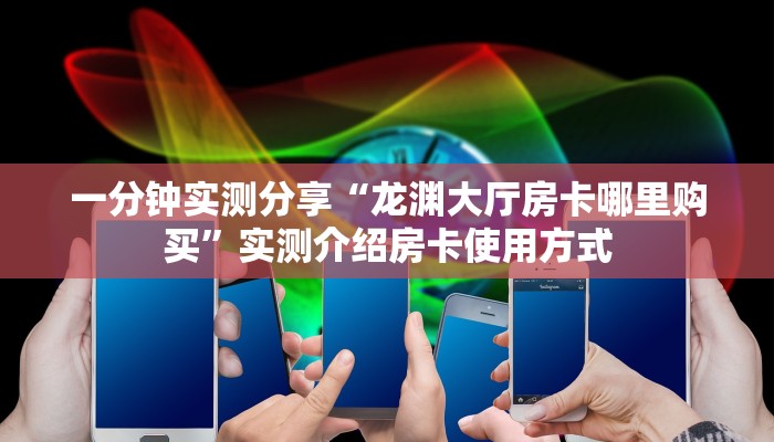 新手强推实测“微信金花房卡怎么搞出来”哪里获取房卡教程