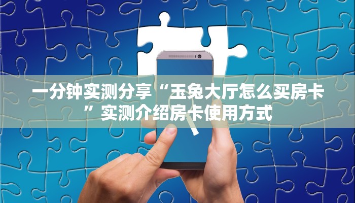 新手玩家攻略“微信拼三张房间房卡怎么开”哪里获取房卡教程