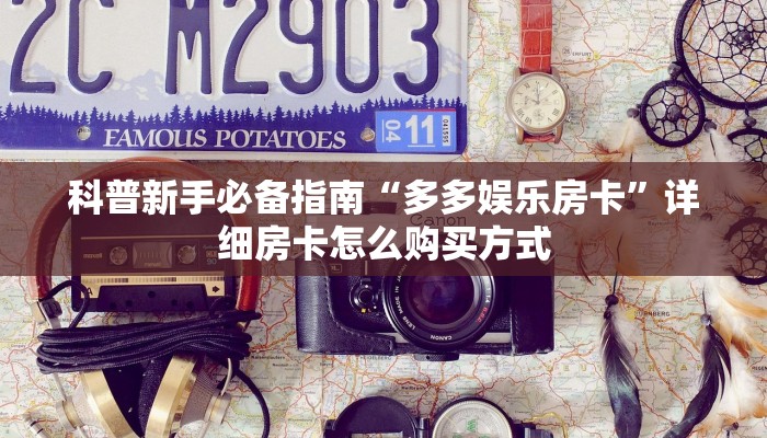 科普新手必备指南“多多娱乐房卡”详细房卡怎么购买方式