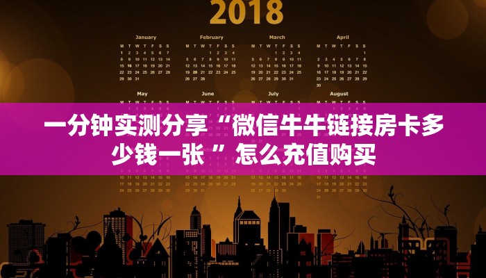 一分钟实测分享“微信牛牛链接房卡多少钱一张 ”怎么充值购买