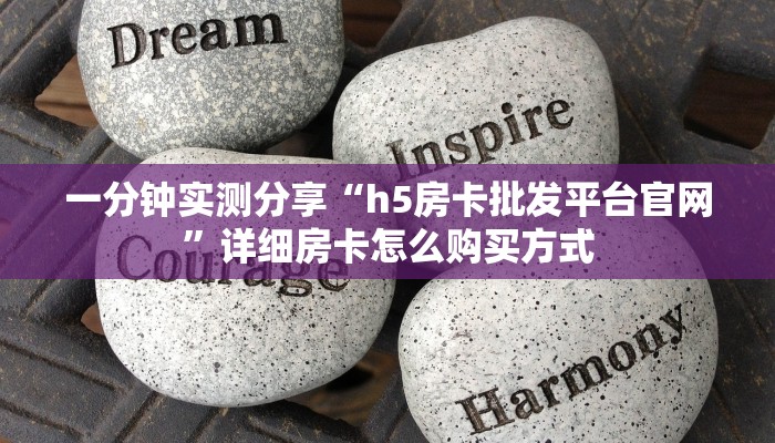 一分钟实测分享“h5房卡批发平台官网”详细房卡怎么购买方式