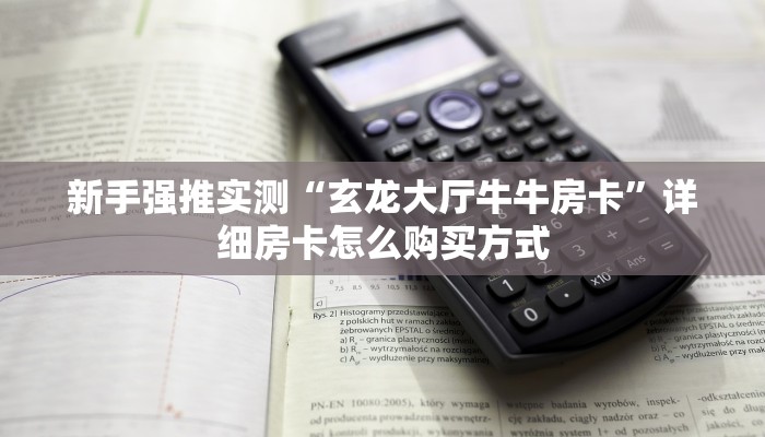 新手强推实测“玄龙大厅牛牛房卡”详细房卡怎么购买方式