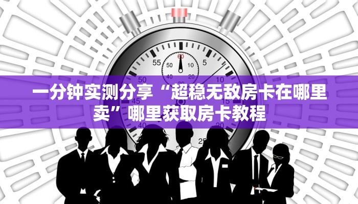玩家攻略“海贝之城拼三张房卡”房卡充值教程