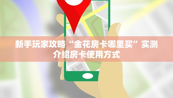 玩家攻略“斗牛建房微信好友房卡”怎么购买房卡