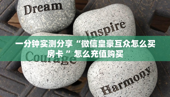一分钟实测分享“微信皇豪互众怎么买房卡 ”怎么充值购买