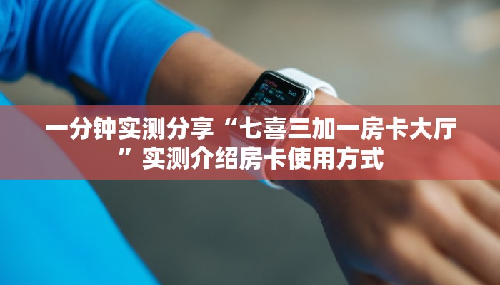 一分钟实测分享“七喜三加一房卡大厅”实测介绍房卡使用方式