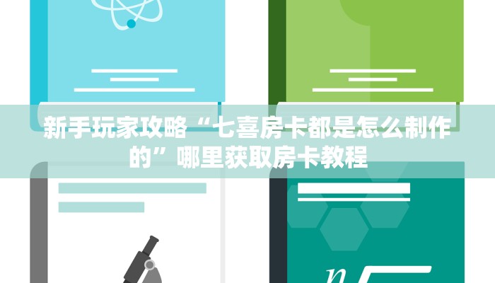 新手玩家攻略“七喜房卡都是怎么制作的”哪里获取房卡教程