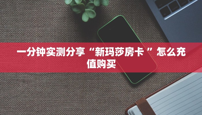 一分钟实测分享“新玛莎房卡 ”怎么充值购买