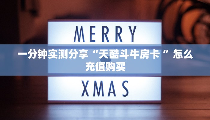 一分钟实测分享“天酷斗牛房卡 ”怎么充值购买