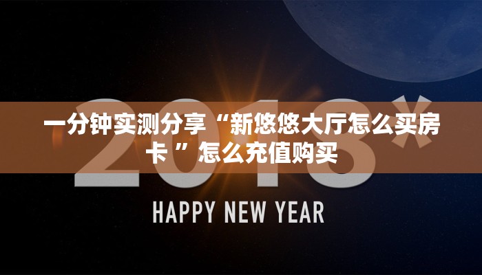 一分钟实测分享“新悠悠大厅怎么买房卡 ”怎么充值购买