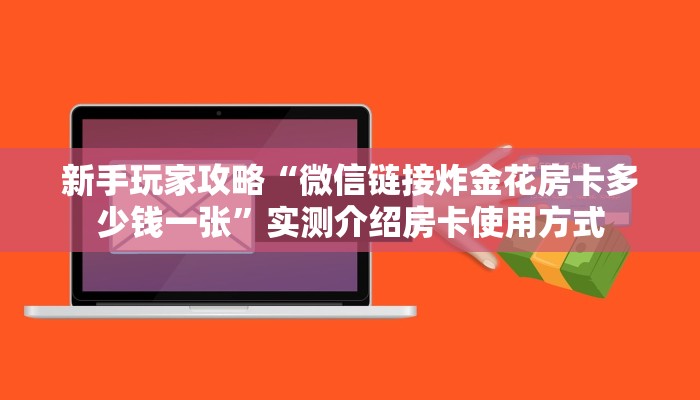 新手玩家攻略“微信链接炸金花房卡多少钱一张”实测介绍房卡使用方式