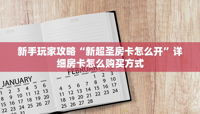 新手玩家攻略“新超圣房卡怎么开”详细房卡怎么购买方式