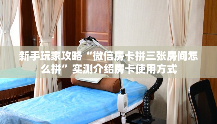 新手玩家攻略“新漫游拼十张房卡充值 ”怎么充值购买