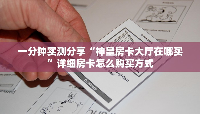 一分钟实测分享“神皇房卡大厅在哪买”详细房卡怎么购买方式