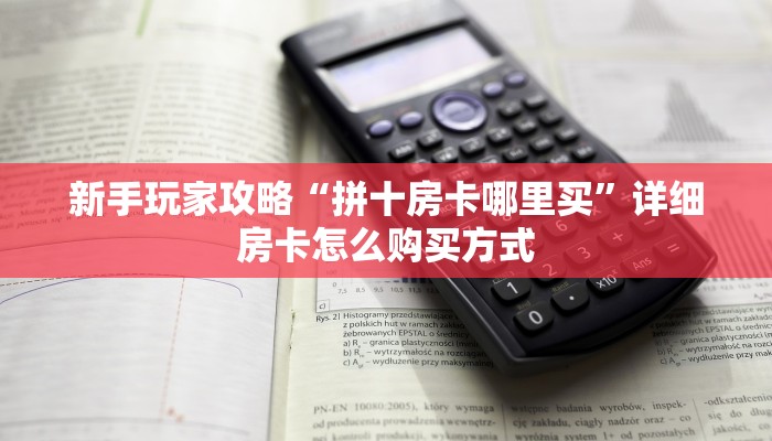 新手玩家攻略“拼十房卡哪里买”详细房卡怎么购买方式