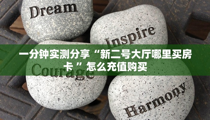 一分钟实测分享“新二号大厅哪里买房卡 ”怎么充值购买