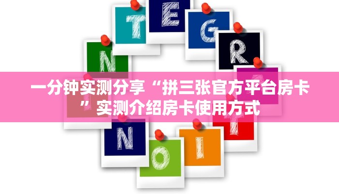 一分钟实测分享“拼三张官方平台房卡”实测介绍房卡使用方式
