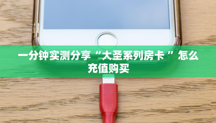 一分钟实测分享“大圣系列房卡 ”怎么充值购买