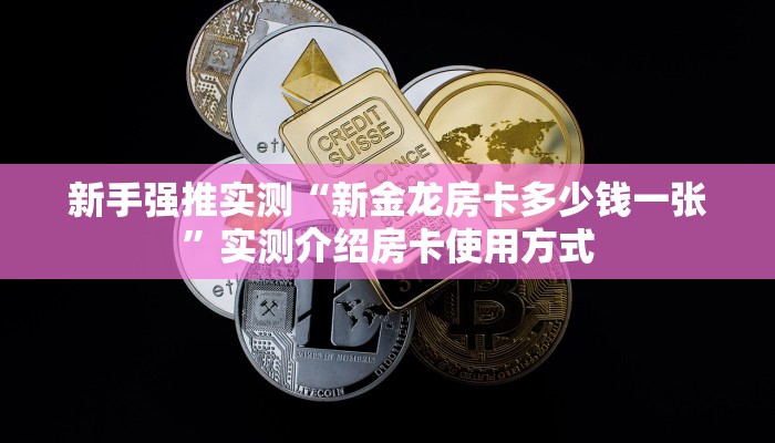 新手强推实测“新金龙房卡多少钱一张”实测介绍房卡使用方式