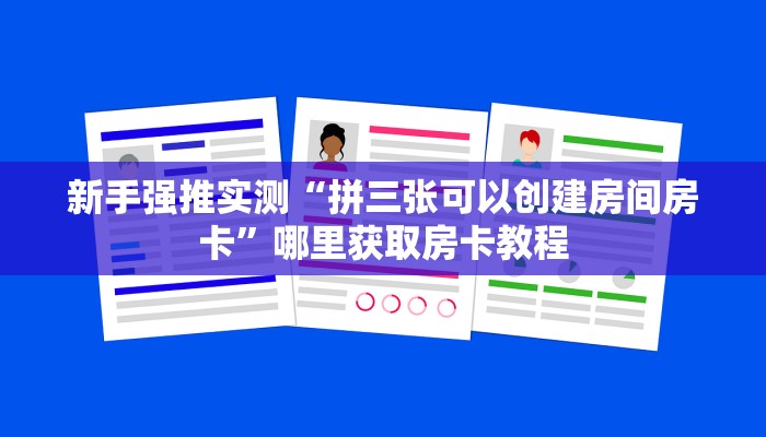 新手强推实测“拼三张可以创建房间房卡”哪里获取房卡教程