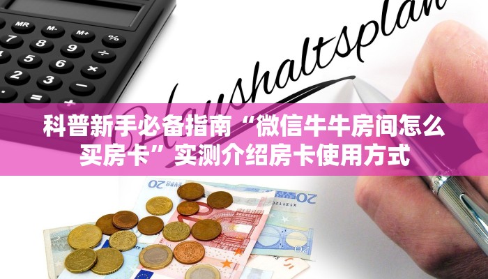 一分钟实测分享“跟好友自己炸金花是如何建房的”详细房卡怎么购买方式