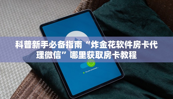 新手强推实测“魅力云南砸金花房卡”详细怎么获取房卡