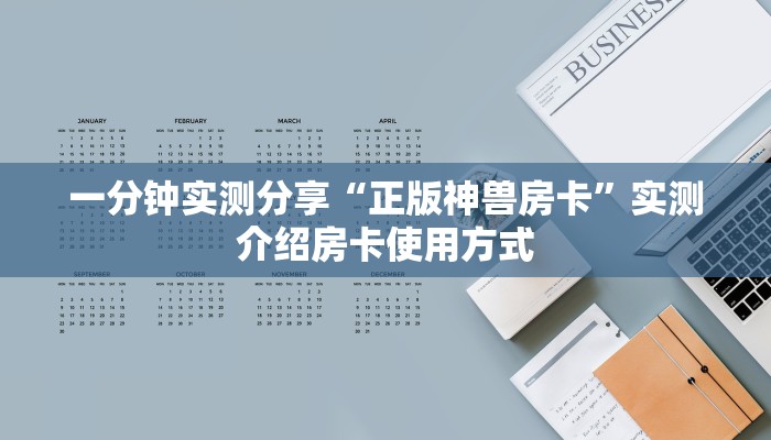 一分钟实测分享“正版神兽房卡”实测介绍房卡使用方式