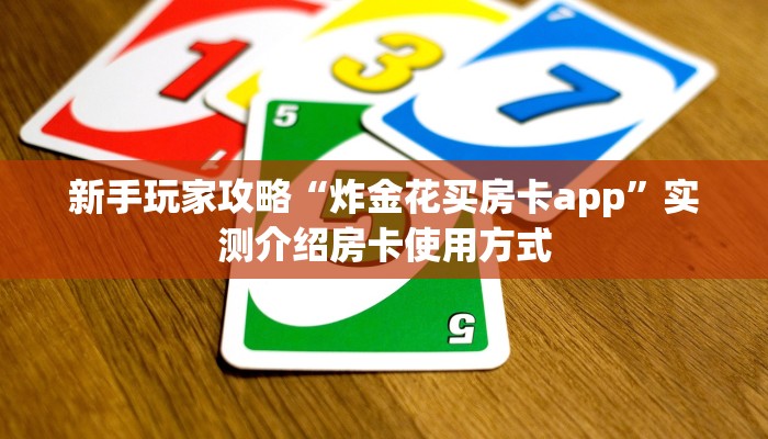 新手玩家攻略“炸金花买房卡app”实测介绍房卡使用方式