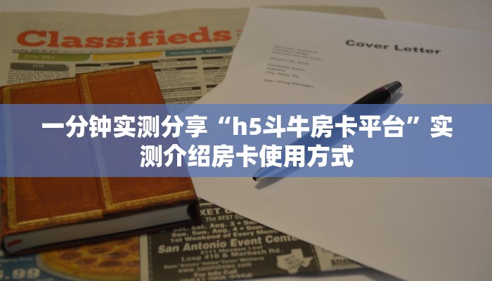 一分钟实测分享“h5斗牛房卡平台”实测介绍房卡使用方式