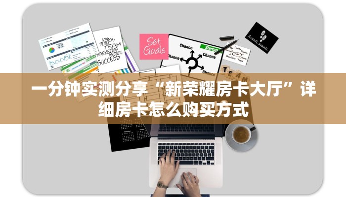一分钟实测分享“新荣耀房卡大厅”详细房卡怎么购买方式