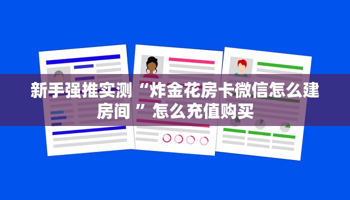 新手强推实测“炸金花房卡微信怎么建房间 ”怎么充值购买