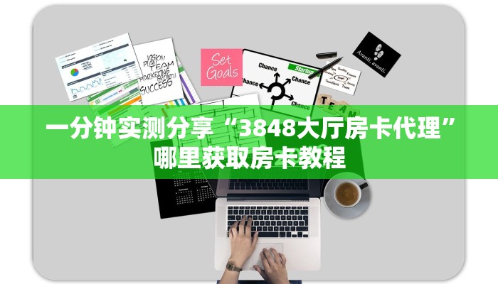 一分钟实测分享“3848大厅房卡代理”哪里获取房卡教程