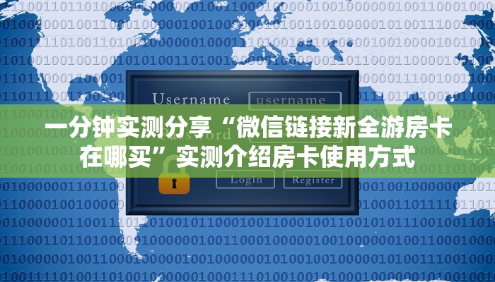 一分钟实测分享“微信链接新全游房卡在哪买”实测介绍房卡使用方式