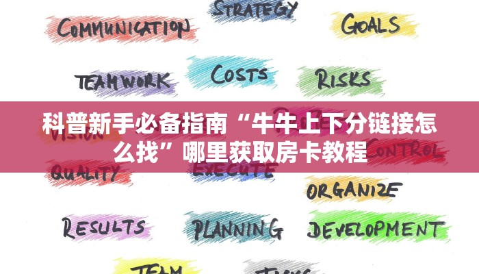 科普新手必备指南“新玄龙房卡如何购买”详细房卡怎么购买方式