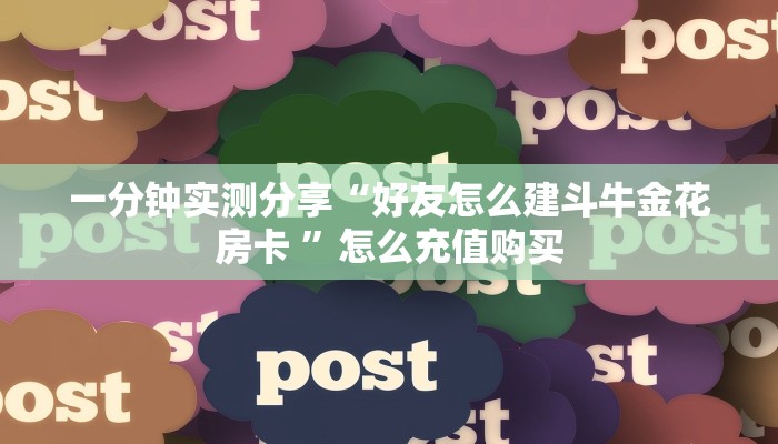房卡教程经验“微信群炸金花房卡正版“在哪里可以拿到链接我将向大家展示