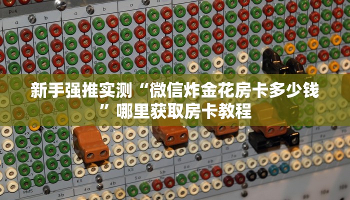 科普新手必备指南“皇豪互众怎么买房卡”详细怎么获取房卡