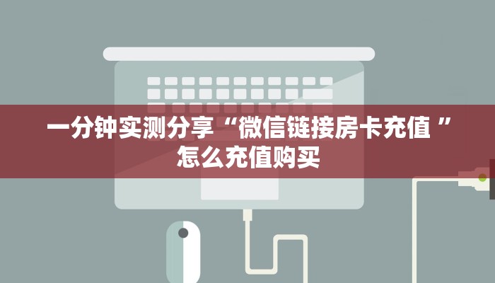 一分钟实测分享“微信链接房卡充值 ”怎么充值购买