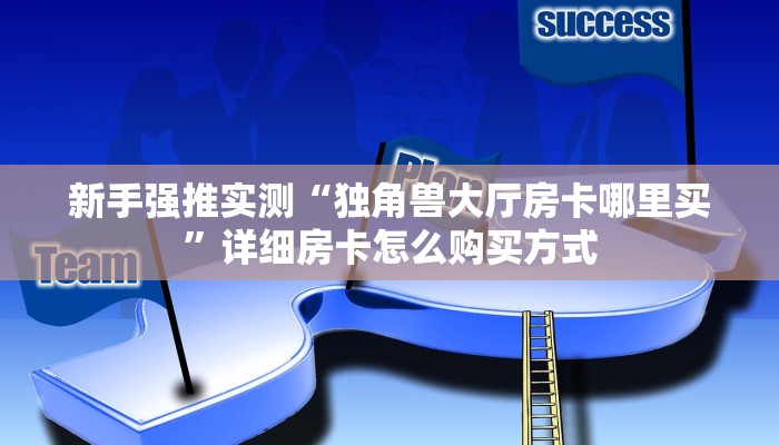 新手强推实测“独角兽大厅房卡哪里买”详细房卡怎么购买方式