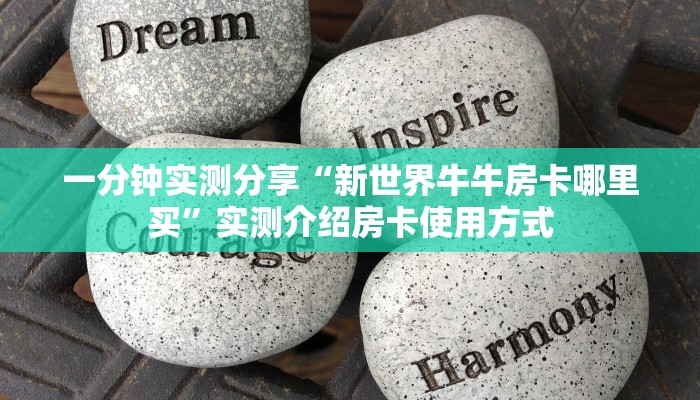 一分钟实测分享“新世界牛牛房卡哪里买”实测介绍房卡使用方式