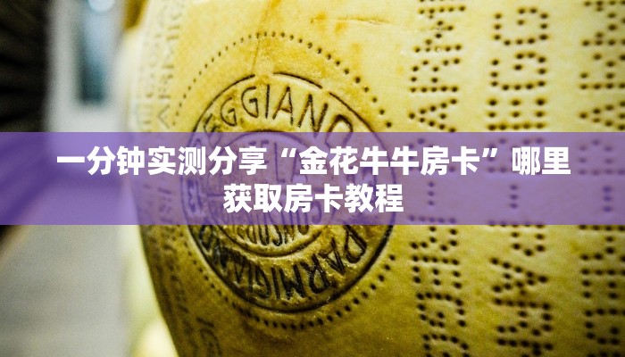 一分钟实测分享“金花牛牛房卡”哪里获取房卡教程