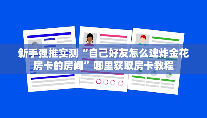 新手强推实测“自己好友怎么建炸金花房卡的房间”哪里获取房卡教程